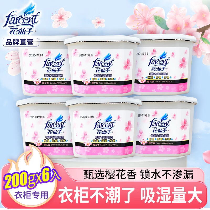 花仙子(Farcent) 除湿盒 干燥剂除湿剂盒衣柜室内房间防潮吸湿盒 樱花香200g*6盒