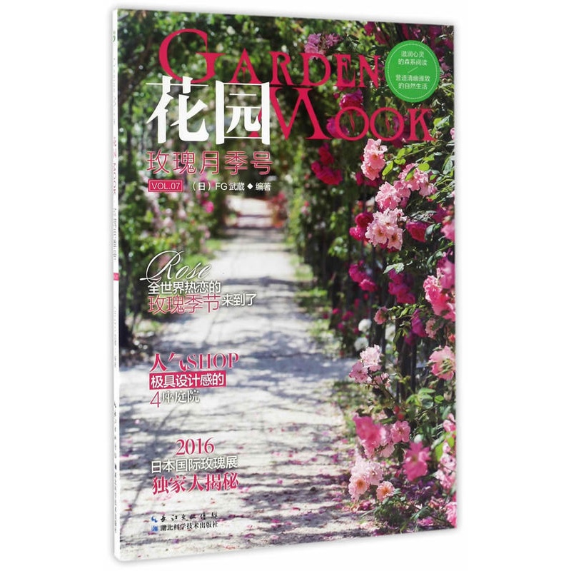 [醉染正版]花园MOOK 7 玫瑰月季号 日本园艺杂志花卉园艺植物栽培技术入门园艺书籍大全庭院玫瑰种植技术盆栽花卉种植家高清大图