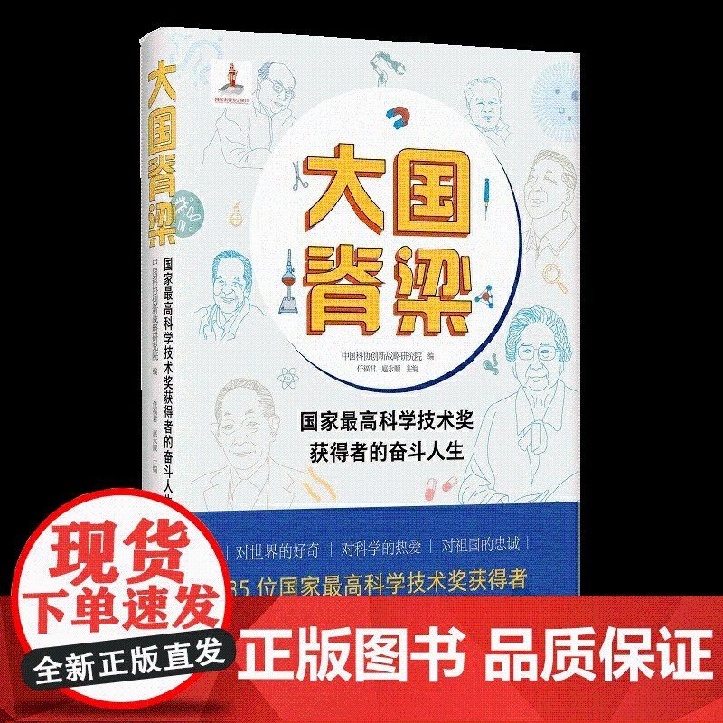 [央视网]大国脊梁 国家最高科学技术奖获得者的奋斗人生 图文并貌讲述国宝级科学家成长科研故事 读懂科学家精神领会学习方法高清大图