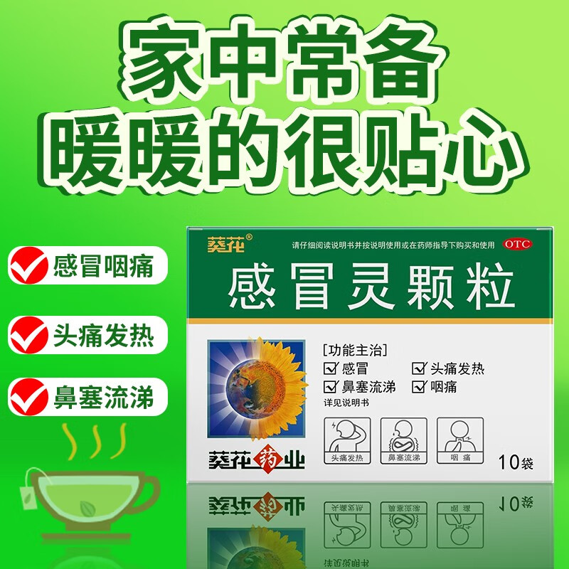 葵花 感冒灵颗粒 10g*10袋 感冒头痛发热鼻塞流涕咽痛