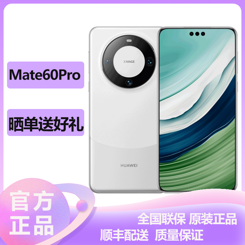 华为(HUAWEI) Mate 60 Pro 12GB+512GB 白沙银x