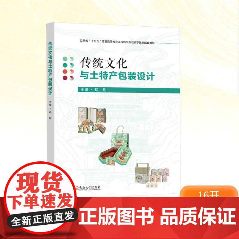 传统文化与土特产包装设计 赵勤 编 东南大学出版社 艺术设计 大学教材高清大图