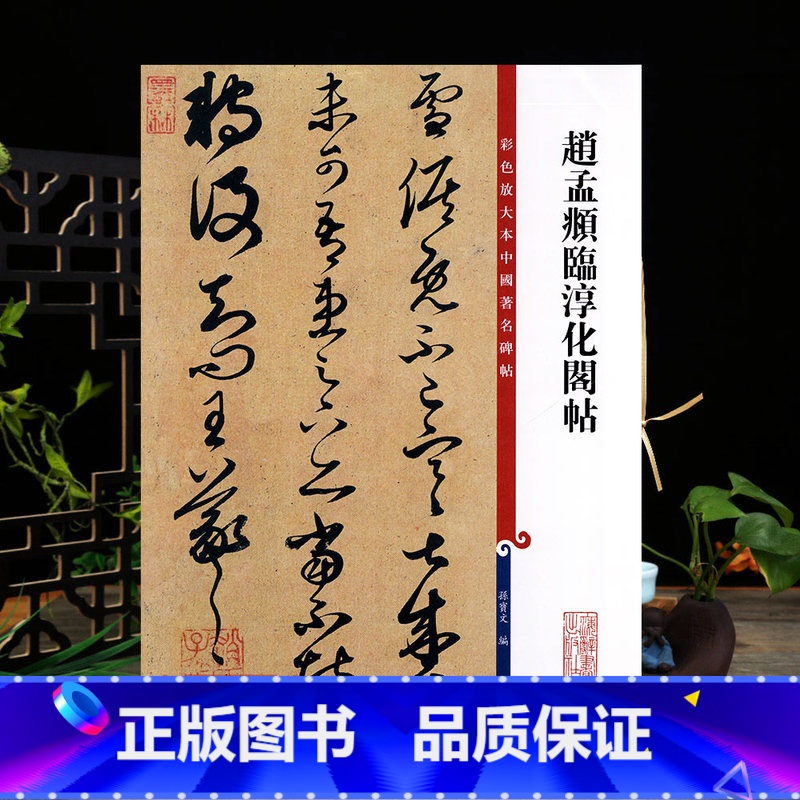 【正版】学海轩 共15帖 赵孟頫临淳化阁帖彩色放大本中国著名碑帖繁体旁注孙宝文赵体赵孟俯草书毛笔字帖书法临摹墨迹书籍上