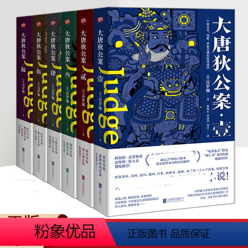 [正版] 大唐狄公案 全套全集6册 高罗佩 古代历史东方推理探案惊悚恐怖小说24个故事 徐克狄仁杰电影原著福尔摩斯探案