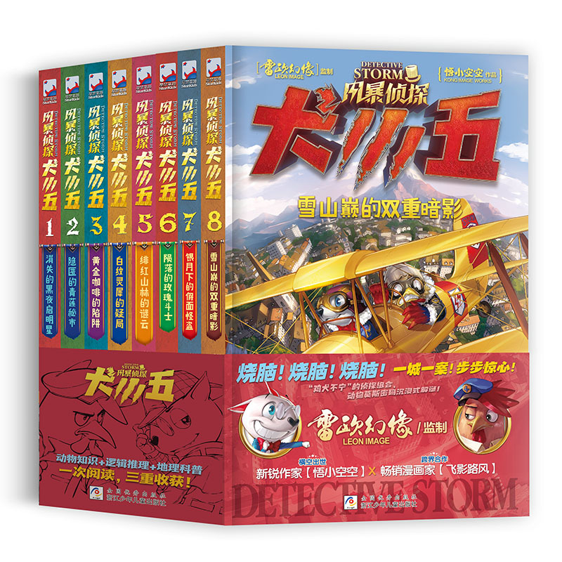 [全套8册]风暴侦探犬小五 [正版]风暴侦探犬小五1-8全套8册 悟小空空 动物侦探冒险小说 环球地理动物百科科普解谜漫