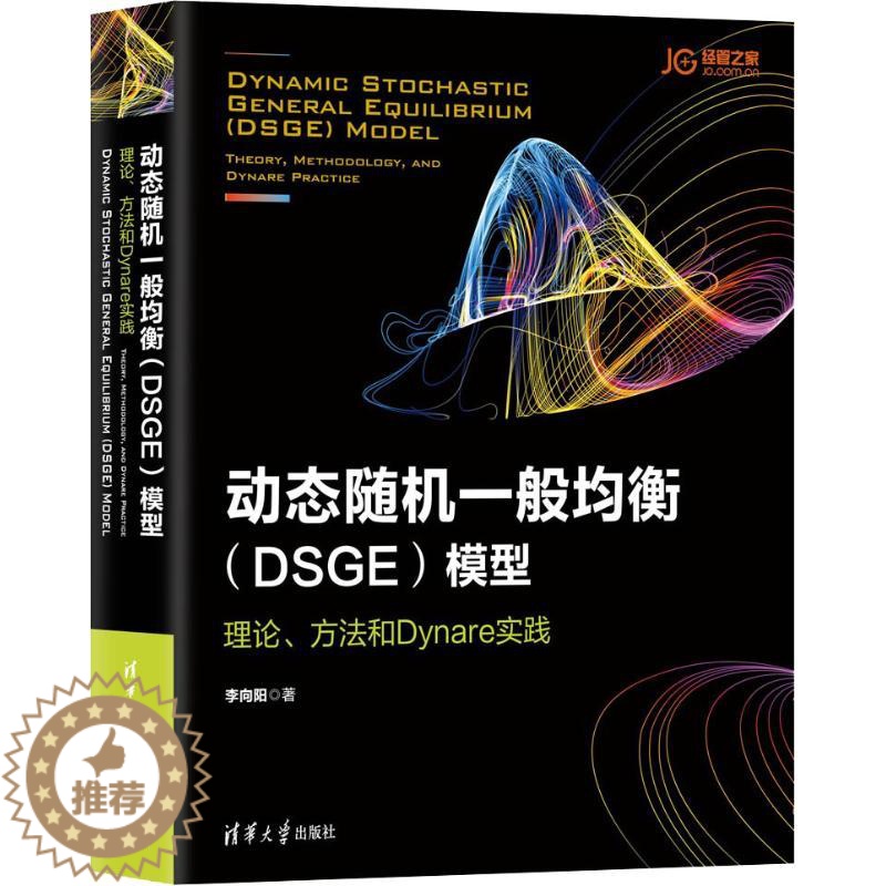 [醉染正版]动态随机一般均衡(DSGE)模型 理论、方法和Dynare实践 清华大学出版社 李向阳 著 经济理论高清大图