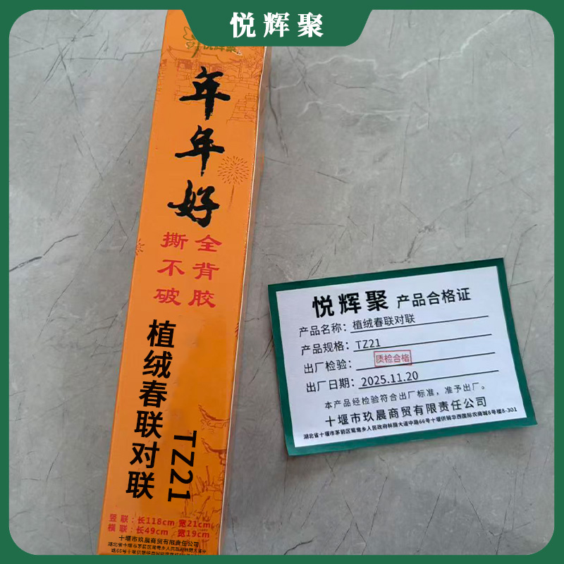 悦辉聚 植绒春联对联 TZ21 套高清大图