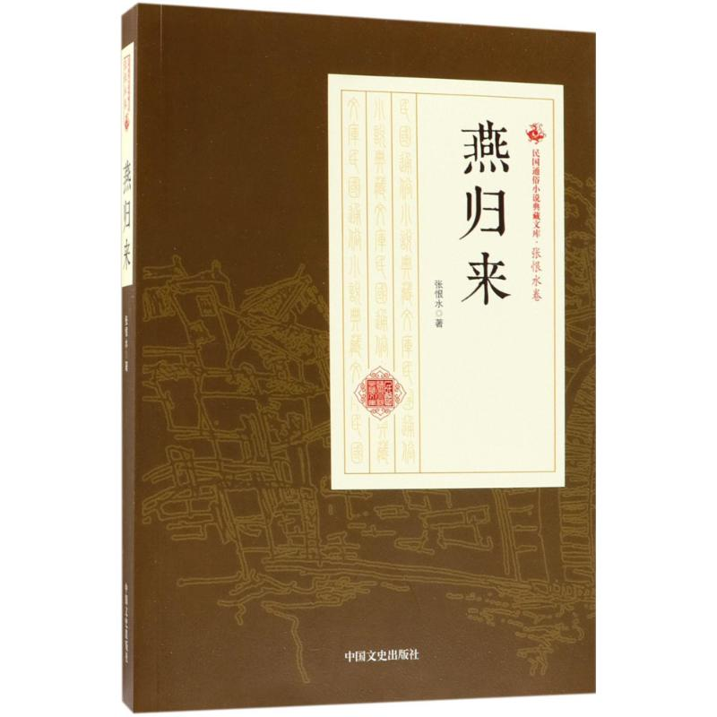 醉染图书燕归来97875205004