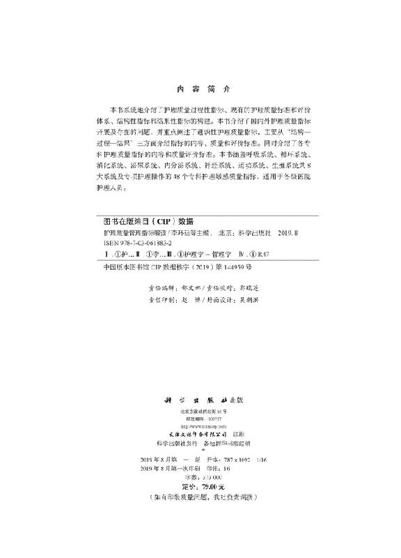 [正版] 护理质量管理指标解读 科学出版社 护理学 专科性护理敏感质量指标 李环廷 人力资源性 病区 专项护理管理指标高清大图