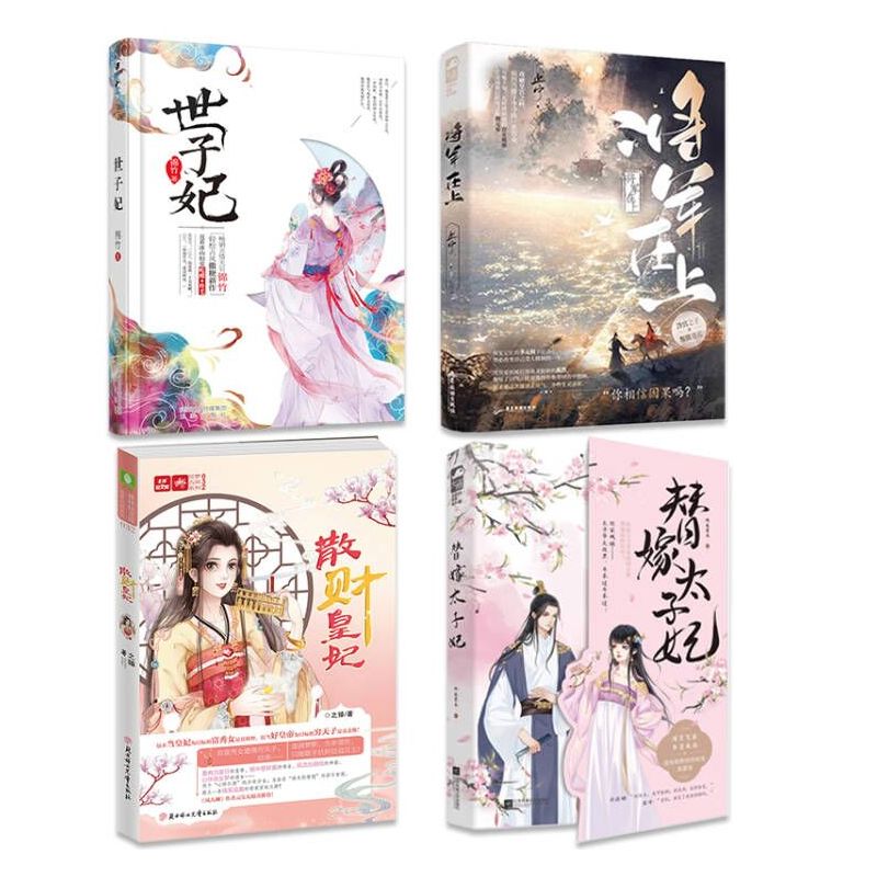 [正版]全4册世子妃+散财皇妃+将军在上+替嫁太子妃 花火古风重生打脸爽文架空甜宠小说古代言情书籍医女无双名门嫡妃