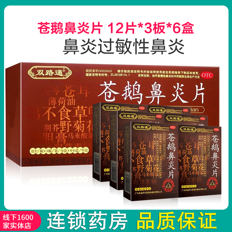 苍鹅鼻炎片36片6盒慢性过敏性鼻炎鼻窦炎头痛鼻塞流涕视频