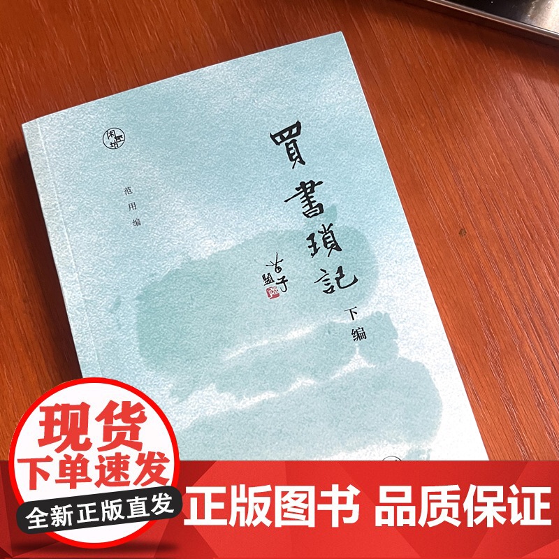 闲趣坊·买书琐记 下编 范用 生活读书新知三联书店 正版书籍高清大图
