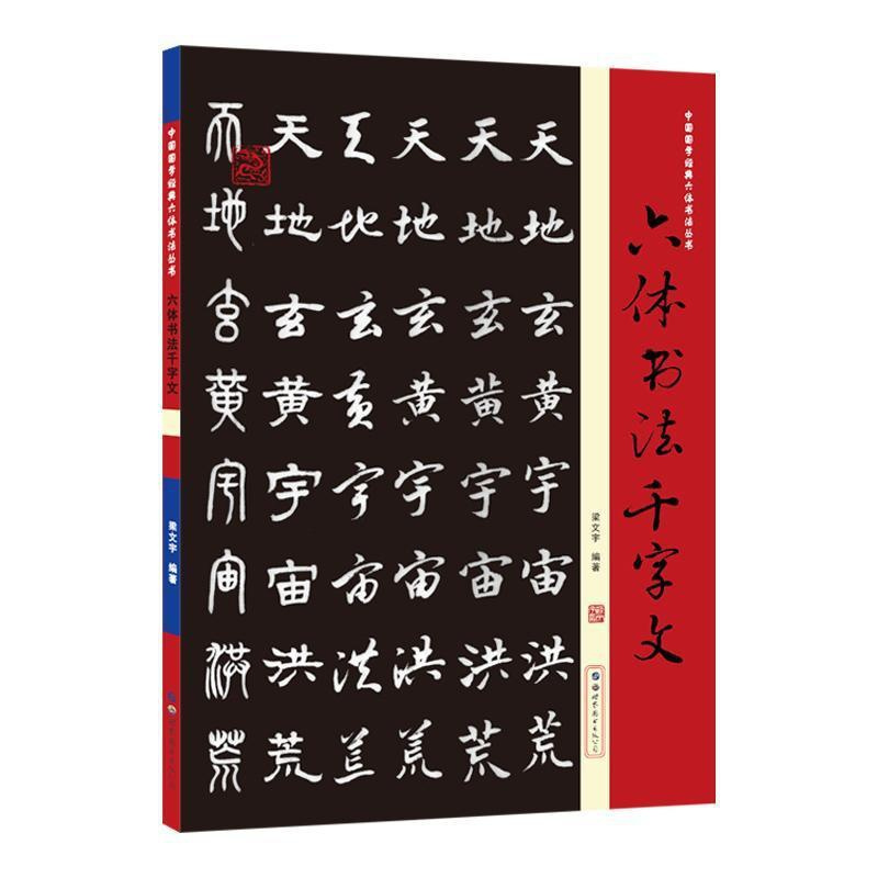 [正版]六体书法千字文/中国国学经典六体书法丛书者_梁文宇责_雷丹汉字法书作品集中国普通大众书艺术书籍