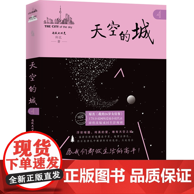 天空的城4 原名我的26岁女房客超级大坦克科比 中文在线纯爱流代表 都市流行纯爱言情网络情感图书籍高清大图