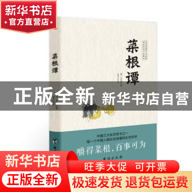 正版 菜根谭 (明)洪应明著 台海出版社 9787516827048 书籍高清大图