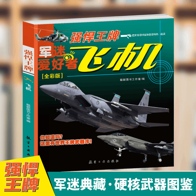正版新书]飞机·强悍王牌(全彩版)军迷武器爱好者丛书 中小学生图片