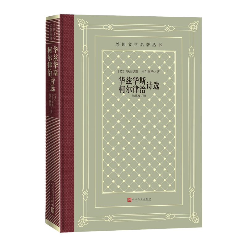 [正版]华兹华斯柯尔律治诗选外国文学名著丛书网格本英华兹华斯柯尔律治著杨德豫译诗歌湖畔派诗人致云雀廷腾寺孤独的割麦女忽必高清大图