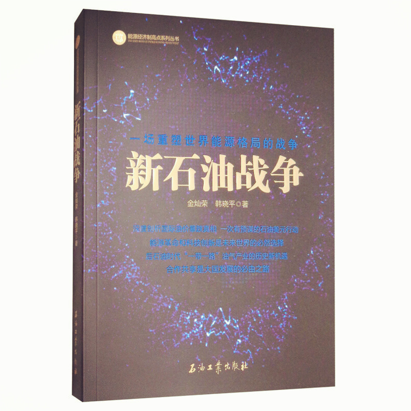 天星 新石油战争
