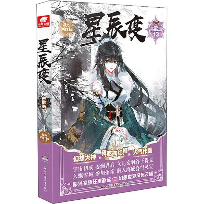 正版新书】星辰变 13 典藏版我吃西红柿9787556247967