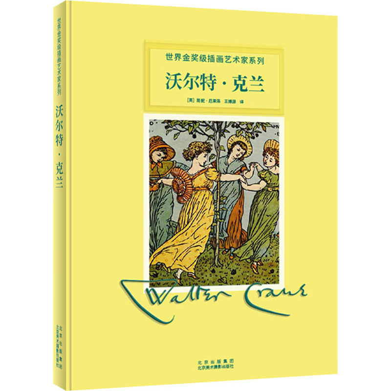 醉染图书沃尔特·克兰9787559203953高清大图