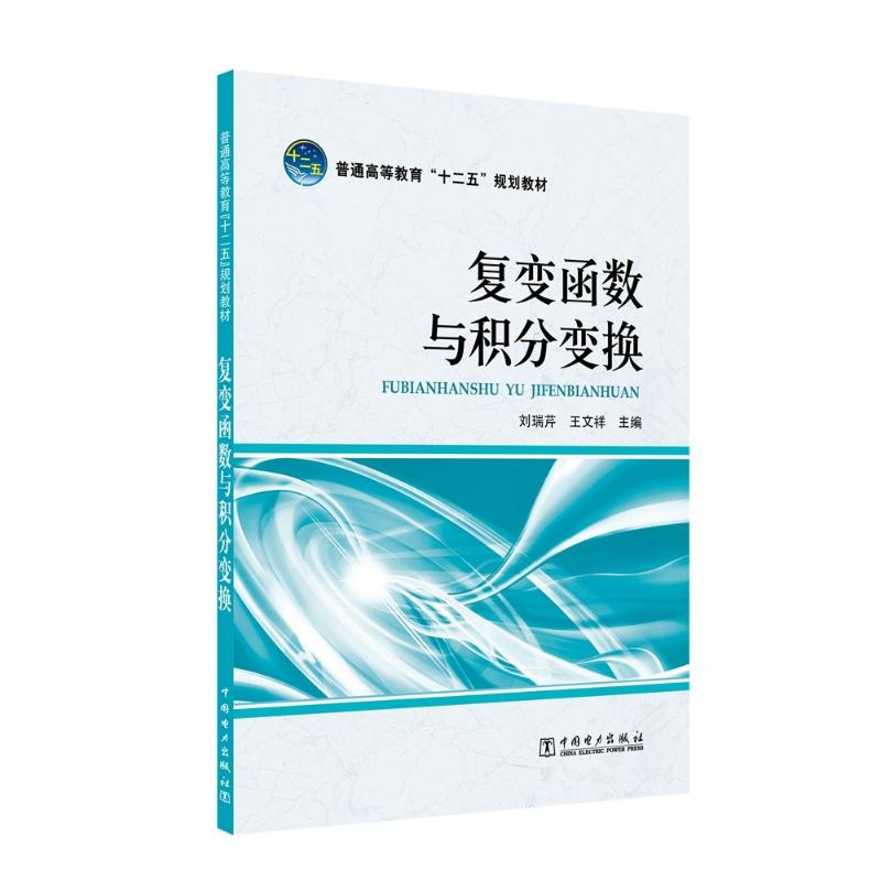 [N]复变函数与积分变换/刘瑞芹/普通高等教育十二五规划教材-9787512321571高清大图
