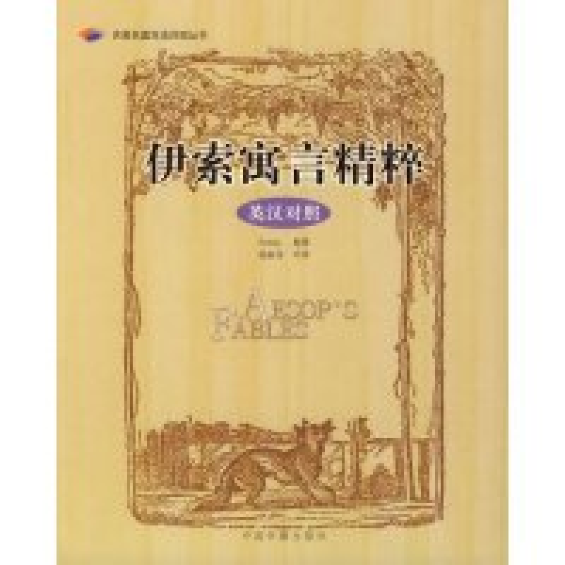 正版新书】伊索寓言精粹(英汉对照)/名著名篇双语对照丛书(名著名