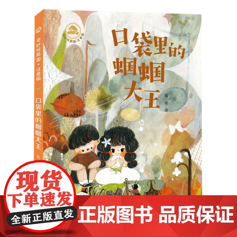 奇妙玩具国 注音版 6册套装 小学生故事图书儿童文学青少年课外 将中华传统文化与孩子们喜闻乐见的童话故事相结合高清大图