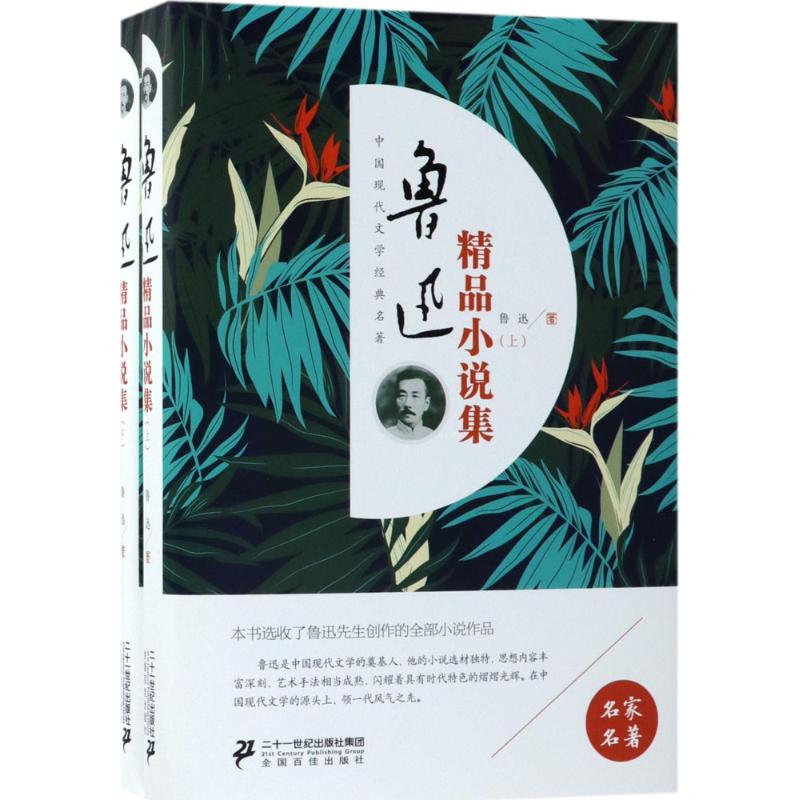 【M】鲁迅精品小说集-9787556831753