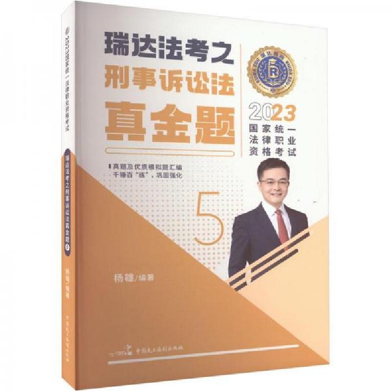 正版新书】瑞达法考2023国家法律职业资格考试杨雄讲刑事诉讼法之