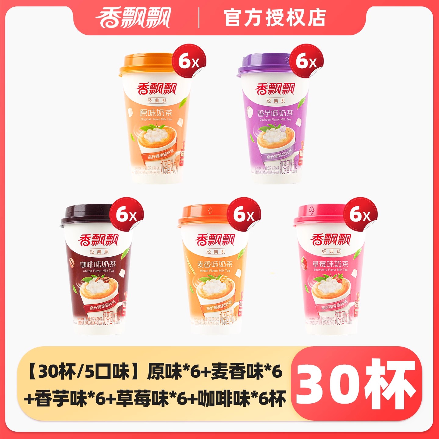 香飘飘椰果奶茶80g*30杯 80g*30杯 混合装