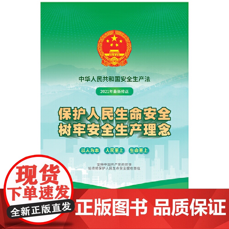 中华人民共和国安全生产法宣传图册 法律民法书籍 中国法制出版社9787521619690高清大图