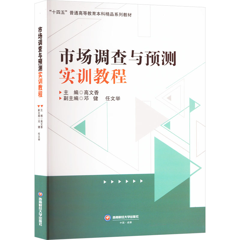【M】市场调查与预测实训教程-9787550461291