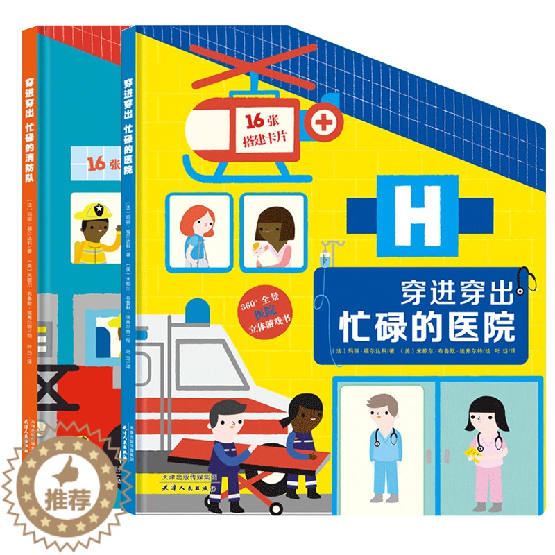 [醉染正版]2册儿童情景认知立体书穿进穿出忙碌的医院/消防队0-3岁宝宝启蒙认知早教书3-6岁幼儿童职业体验绘本故事书撕高清大图