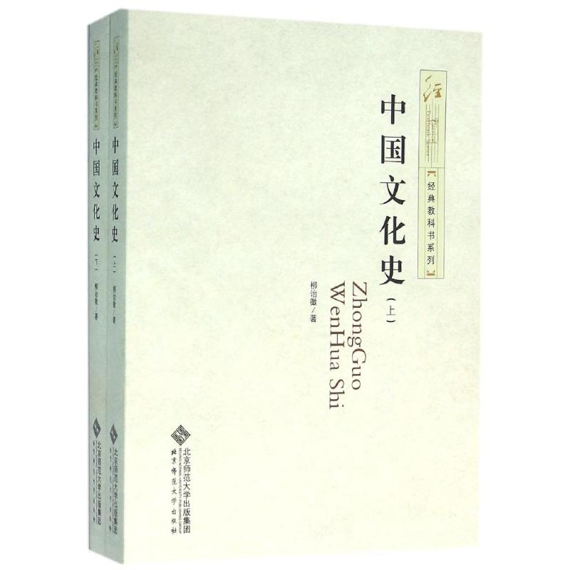 [正版]中国文化史 柳诒徵 著作 社会科学总论大中专 书店图书籍 北京师范大学出版社高清大图