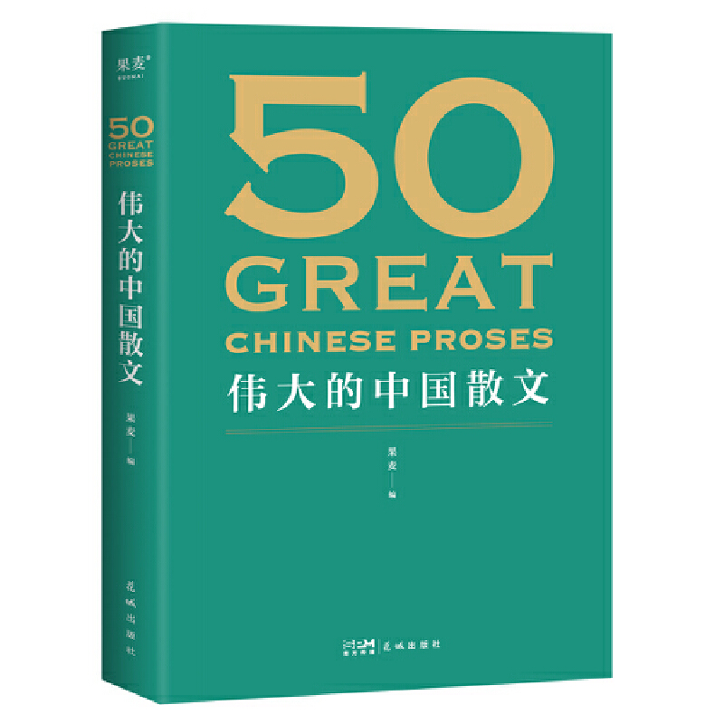 醉染图书50: 伟大的中国散文9787536097490高清大图