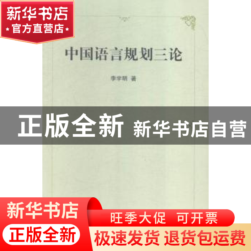 正版 中国语言规划三论 李宇明 著 商务印书馆 9787100116220 书高清大图