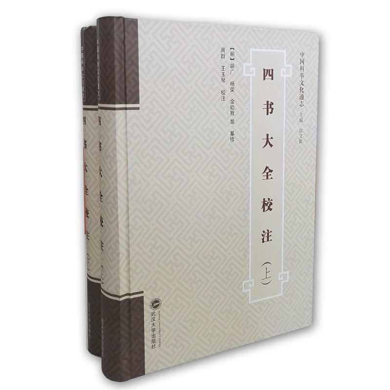 醉染图书四书大全校注(上、下)9787307170834高清大图