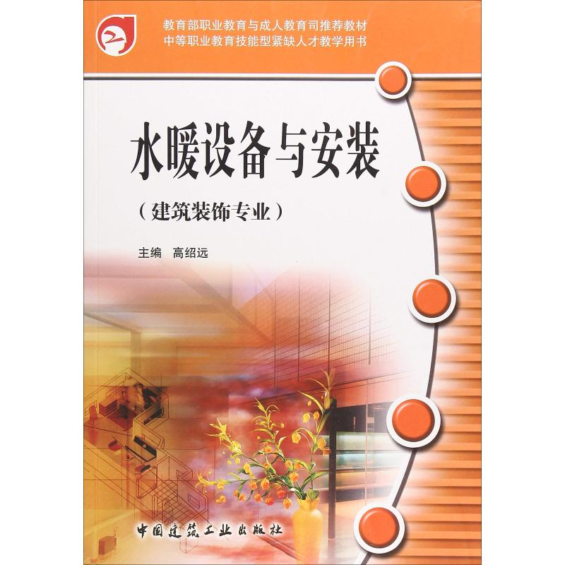 正版新书]水暖设备与安装编者:高绍远9787112080847高清大图