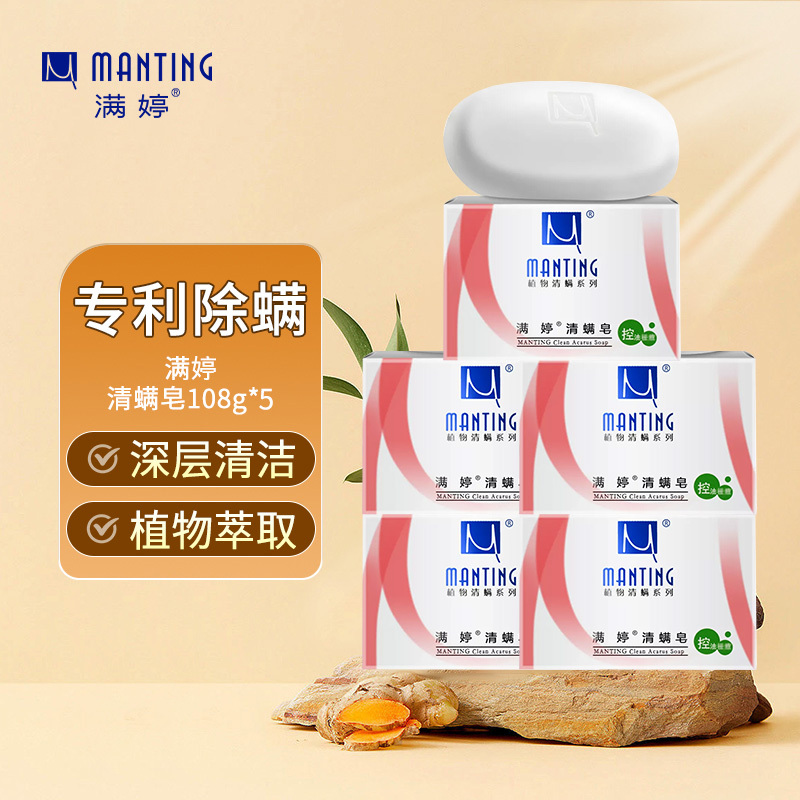 满婷manting清满控油皂100g5除螨皂清洁洗澡沐浴去螨虫肥皂