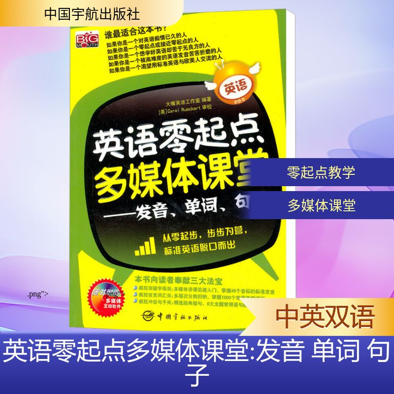 【M】英语零起点多媒体课堂-发音 单词 句子(赠光盘)-9787802183834