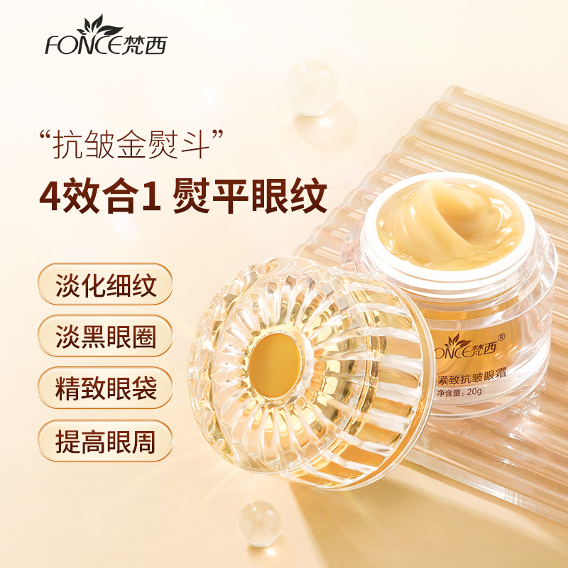 FONCE梵西紧致抗皱黄金眼霜 四效合一 紧致抗皱淡化眼周细纹 眼部护理 20g