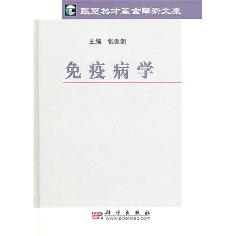 【M】免疫病学-9787030295293