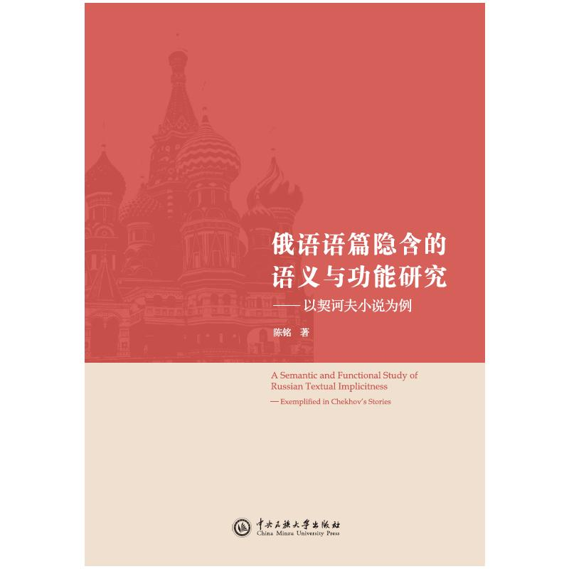 正版新书】俄语语篇隐含的语义与功能研究---以契诃夫小说为例陈
