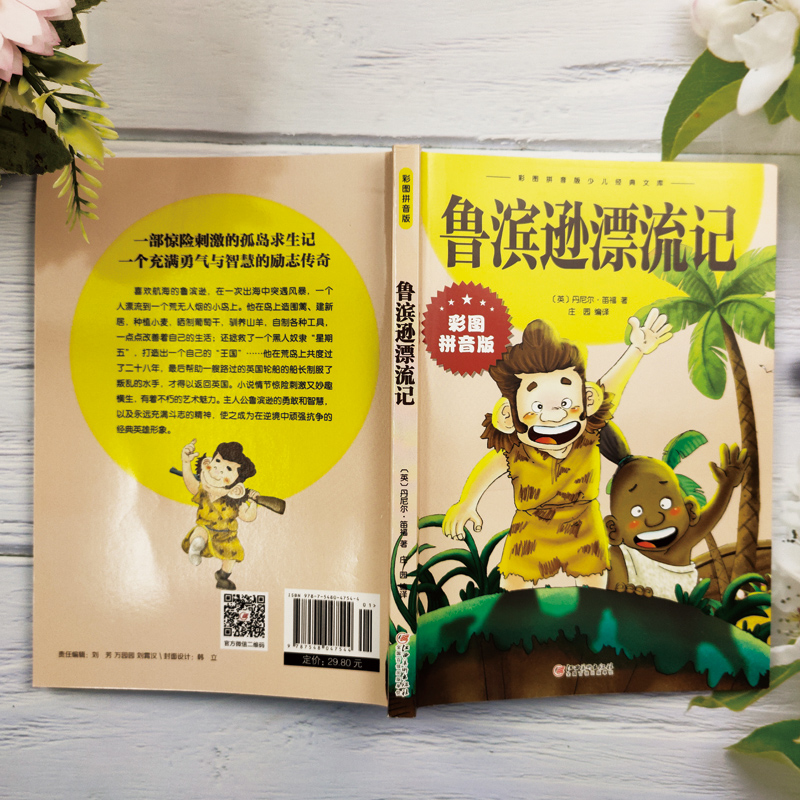 鲁滨逊漂流记 [正版]鲁滨逊漂流记 彩图拼音版大开本 中外世界经典名著儿童文学注音版一二三年级小学生课外阅读书籍6-7-高清大图