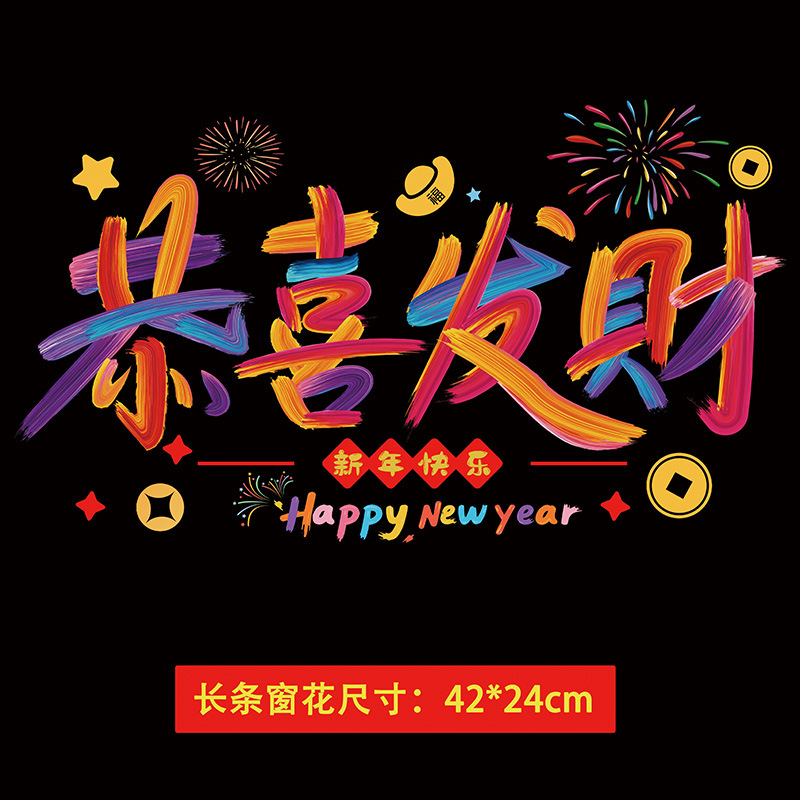 新年装饰窗花静电贴纸42*24cm 长条窗花[款式随机]20包(共200张)高清大图