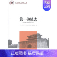 [正版]正邮 关镇志 河北省秦皇岛市山海关区关镇志纂委员会 书店 地方史志 方志出版社书籍 读乐尔书