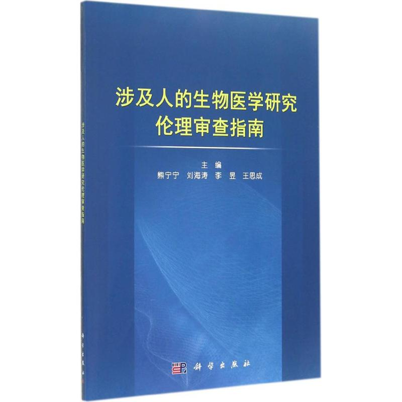 【M】涉及人的生物医学研究伦理审查指南-9787030421326