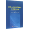 [M]涉及人的生物医学研究伦理审查指南-9787030421326