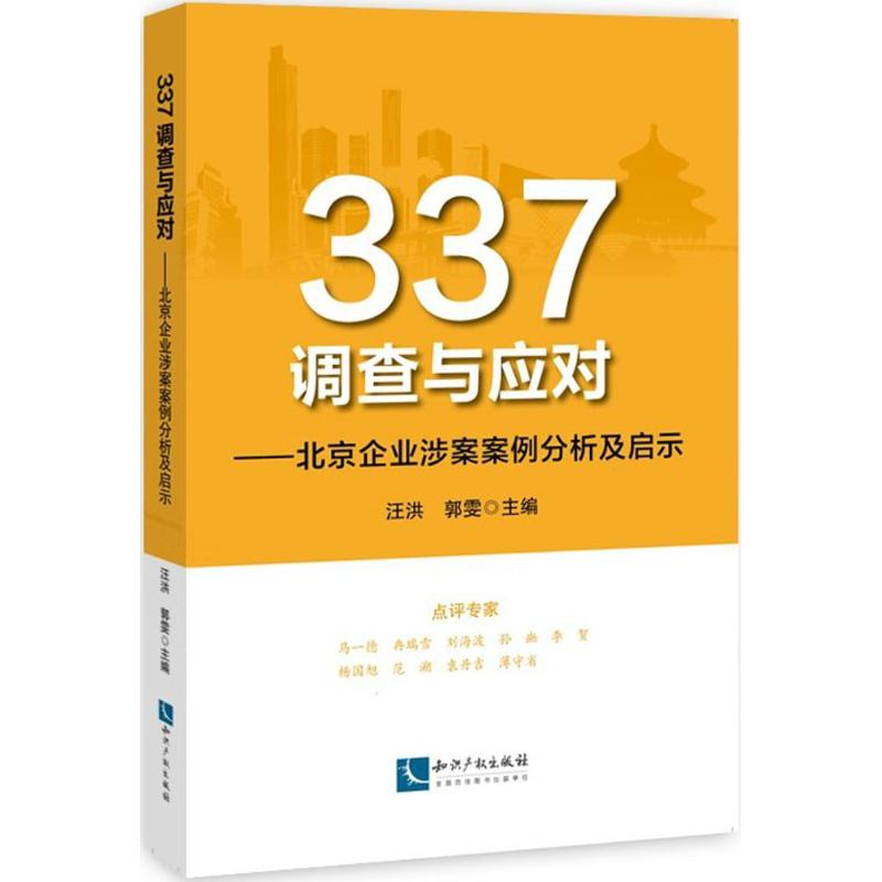 醉染图书337调查与应对9787513051880