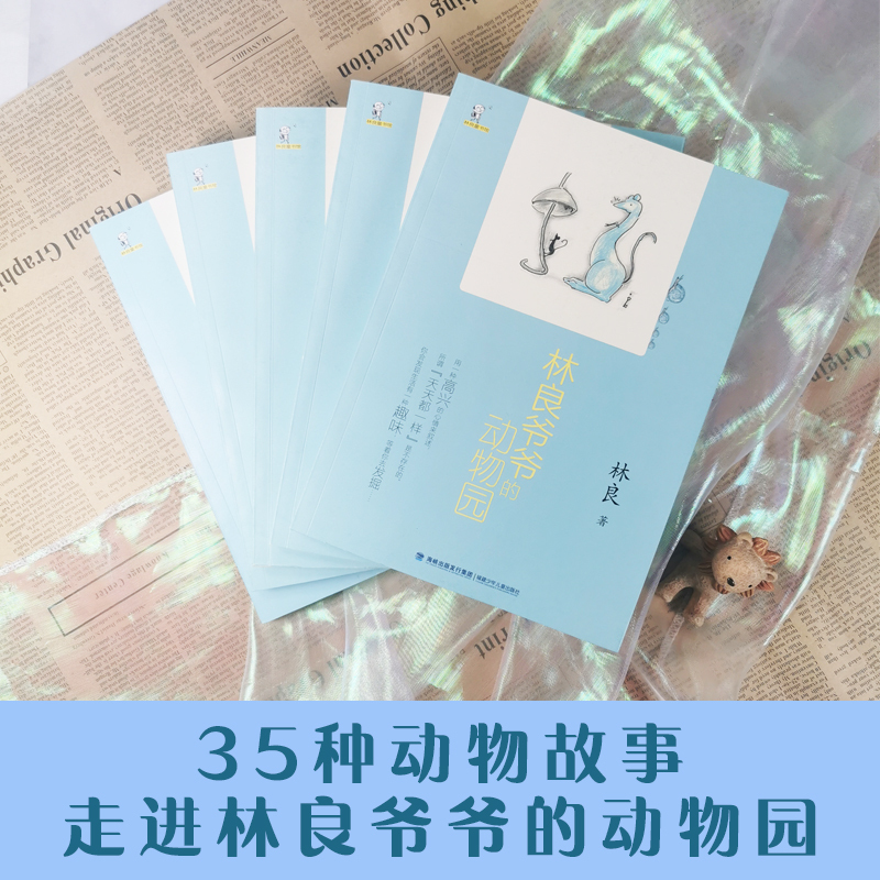 [正版]林良爷爷的动物园 7-10-12岁少儿童文学故事书广东省暑假读一本好书小学二三四年级课外阅读儿童读物图书籍阅读2